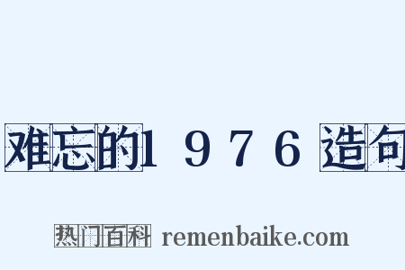 难忘的1976造句是什么意思的图片